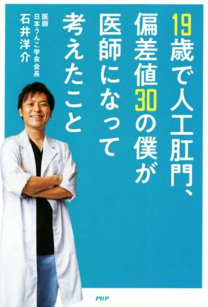 19歳で人工肛門、偏差値30の僕が医師になって考えたこと