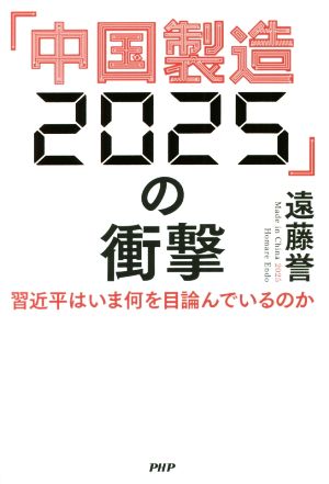 「中国製造2025」の衝撃習近平はいま何を目論んでいるのか