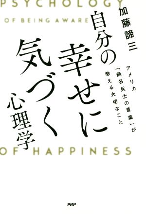 自分の幸せに気づく心理学 アメリカ「無名兵士の言葉」が教える大切なこと