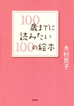 100歳までに読みたい100の絵本