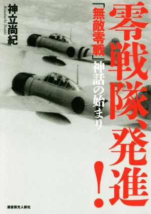 零戦隊、発進！ 「無敵零銭」神話の始まり