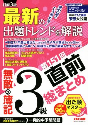 無敵の簿記3級 第151回直前総まとめ