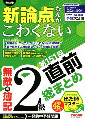 無敵の簿記2級 第151回直前総まとめ