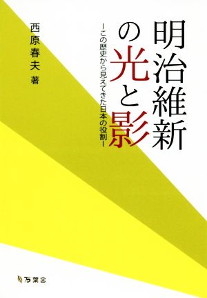 明治維新の光と影 この歴史から見えてきた日本の役割