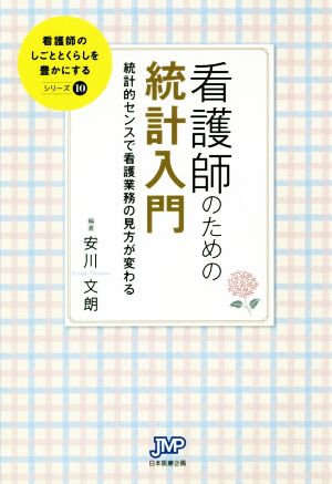 看護師のための統計入門 統計的センスで看護業務の見方が変わる 看護師のしごととくらしを豊かにするシリーズ10