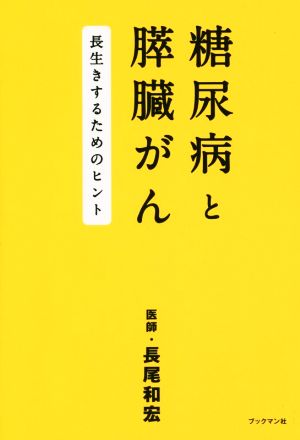 糖尿病と膵臓がん 長生きするためのヒント