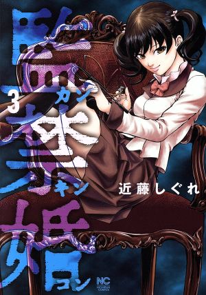 コミック】監禁婚～カンキンコン～(1～10巻)セット | ブックオフ公式オンラインストア