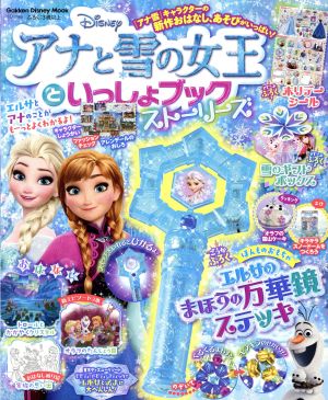 アナと雪の女王といっしょブックストーリーズ Gakken Disney Mook