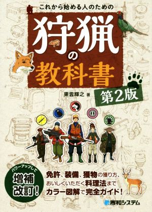 これから始める人のための狩猟の教科書 第2版