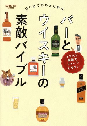 バーとウイスキーの素敵バイブル はじめてのひとり飲み