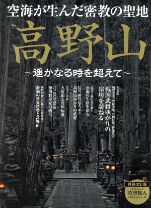 高野山～遥かなる時を超えて 空海が生んだ密教の聖地 サンエイムック 時空旅人ベストシリーズ