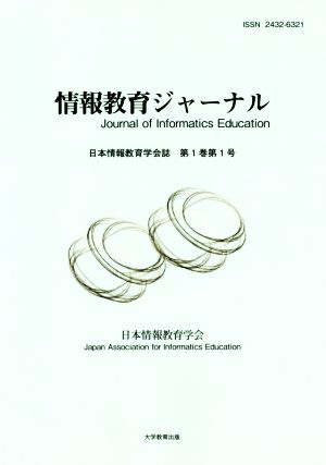 情報教育ジャーナル(第1巻第1号) 日本情報教育学会誌