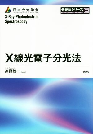 X線光電子分光法 分光法シリーズ6