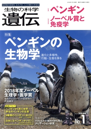 生物の科学 遺伝(73-1 2019-1) 特集 ペンギンの生物学 進化と多様性、行動・生態を探る