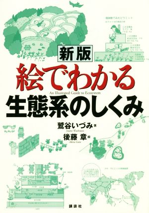 絵でわかる生態系のしくみ 新版絵でわかるシリーズ