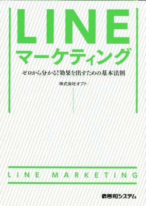 LINEマーケティング ゼロから分かる！効果を出すための基本法則