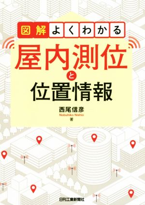 図解 よくわかる 屋内測位と位置情報