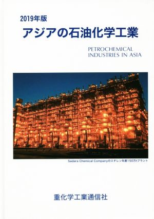 アジアの石油化学工業(2019年版)