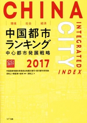 環境・社会・経済 中国都市ランキング(2017) 中心都市発展戦略