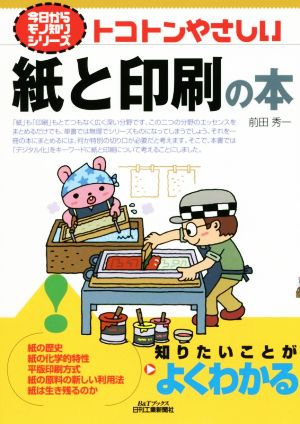 トコトンやさしい紙と印刷の本 B&Tブックス 今日からモノ知りシリーズ