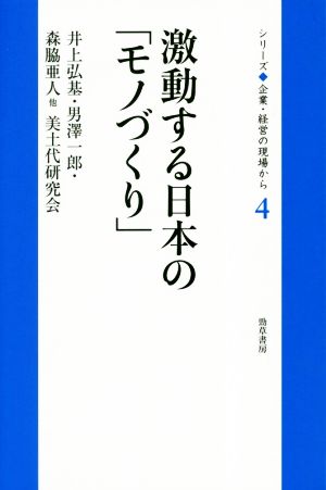 激動する日本の「モノづくり」 シリーズ◆企業・経営の現場から4