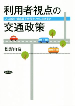 利用者視点の交通政策 人口減少・低成長下時代をいかに生きるか