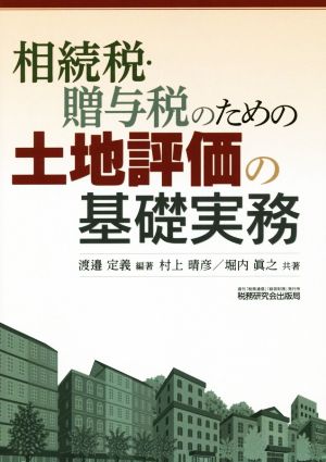 相続税・贈与税のための土地評価の基礎実務