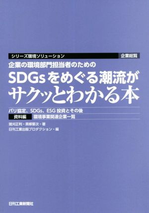 SDGsをめぐる潮流がサクッとわかる本 企業の環境部門担当者のための シリーズ環境ソリューション 企業総覧