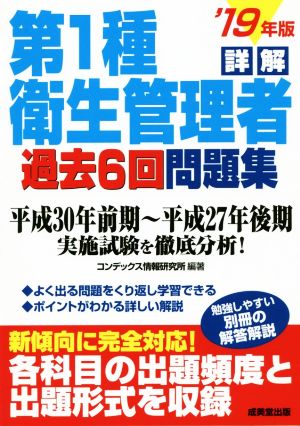 詳解 第1種衛生管理者過去6回問題集('19年版)