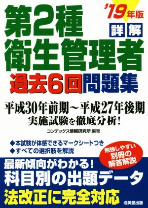 詳解 第2種衛生管理者 過去6回問題集('19年版)