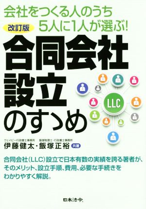 合同会社設立のすゝめ 改訂版 会社をつくる人のうち5人に1人が選ぶ！