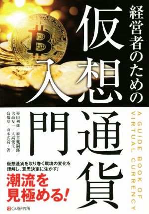 経営者のための仮想通貨入門