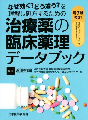 治療薬の臨床薬理データブック なぜ効く？どう違う？を理解し処方するための