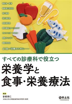 すべての診療科で役立つ 栄養学と食事・栄養療法