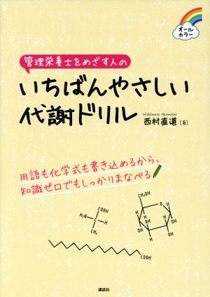 管理栄養士をめざす人のいちばんやさしい代謝ドリル オールカラー