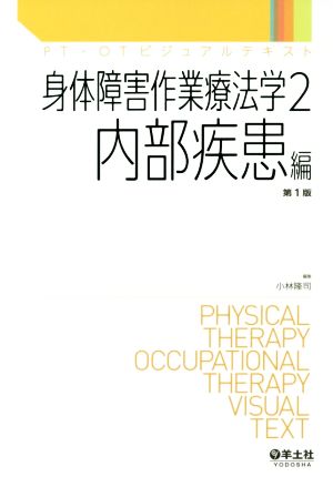 身体障害作業療法学 内部疾患編 第1版(2) PT・OTビジュアルテキスト