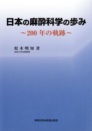 日本の麻酔科学の歩み 200年の軌跡