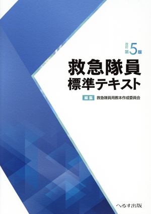 救急隊員標準テキスト 改訂第5版