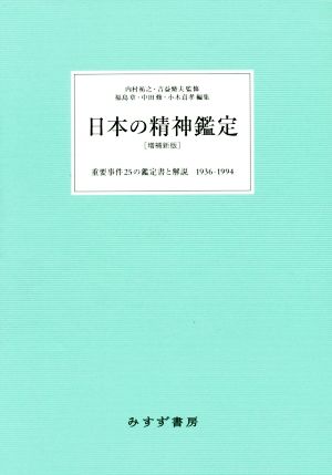 日本の精神鑑定 増補新版 重要事件25の鑑定書と解説 1936-1994