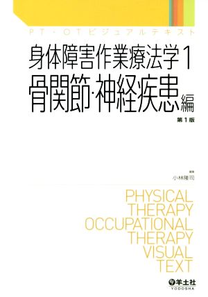 身体障害作業療法学 骨関節・神経疾患編 第1版(1) PT・OTビジュアルテキスト