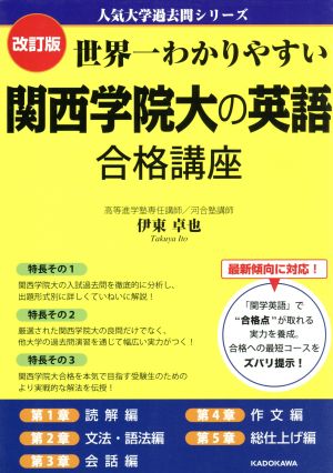 世界一わかりやすい関西学院大の英語合格講座 改訂版 人気大学過去問シリーズ