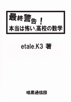 最終警告！本当は怖い、高校の数学