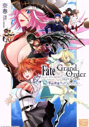 Fate/Grand Order コミックコレクション ～聖杯探索サイドストーリーズ～ DNAメディアCSP