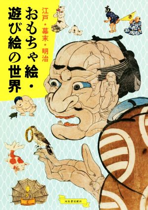 江戸・幕末・明治 おもちゃ絵・遊び絵の世界