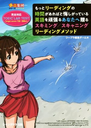 もっとリーディングの時間があればと悔しがっている英語を頑張るあなたへ贈るスキミング/スキャニングリーディングメソッド 満点集団シリーズ