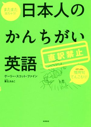 日本人のかんちがい英語 またまた出ちゃう！直訳禁止