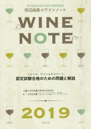 田辺由美のワインノート(2019年版)ソムリエ、ワインエキスパート認定試験合格のための問題と解説