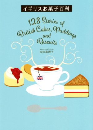 イギリスお菓子百科 128 Stories of British Cakes,Puddings and Biscuits