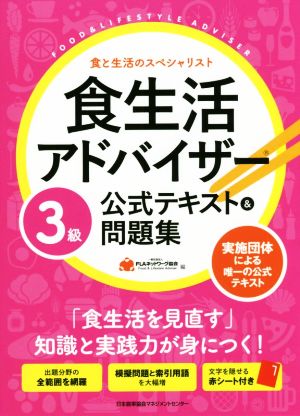 食生活アドバイザー3級公式テキスト&問題集 食と生活のスペシャリスト