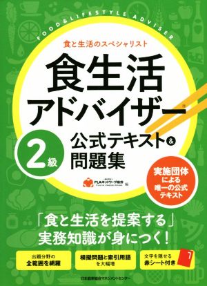 食生活アドバイザー2級公式テキスト&問題集 食と生活のスペシャリスト